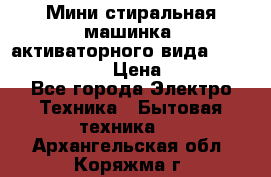  Мини стиральная машинка, активаторного вида “RAKS RL-1000“  › Цена ­ 2 500 - Все города Электро-Техника » Бытовая техника   . Архангельская обл.,Коряжма г.